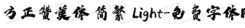 方正赞美体 简繁 Light字体转换